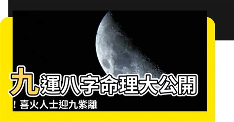 九運 八字|九運到底在旺什麼，火旺有利八字欠火的嗎 